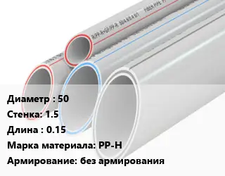 Труба полипропиленовая 50 s=1.5 L=0.15 PP-H без армирования